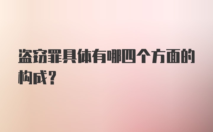 盗窃罪具体有哪四个方面的构成?