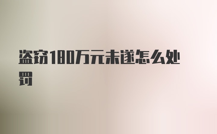 盗窃180万元未遂怎么处罚