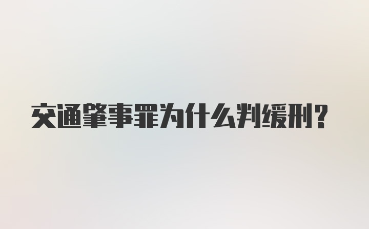 交通肇事罪为什么判缓刑？