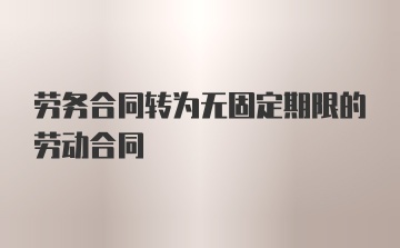 劳务合同转为无固定期限的劳动合同