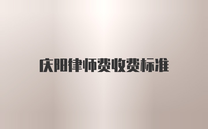 庆阳律师费收费标准