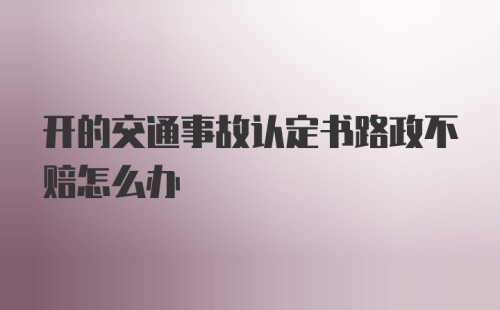 开的交通事故认定书路政不赔怎么办