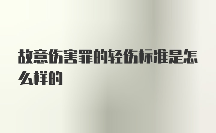 故意伤害罪的轻伤标准是怎么样的