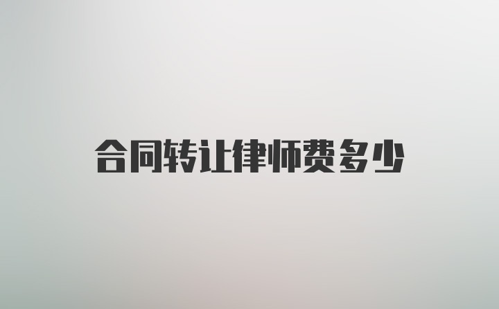 合同转让律师费多少