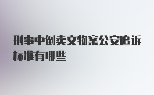 刑事中倒卖文物案公安追诉标准有哪些