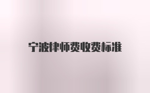 宁波律师费收费标准