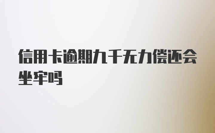 信用卡逾期九千无力偿还会坐牢吗