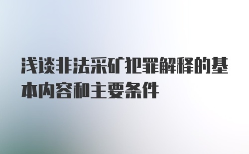 浅谈非法采矿犯罪解释的基本内容和主要条件