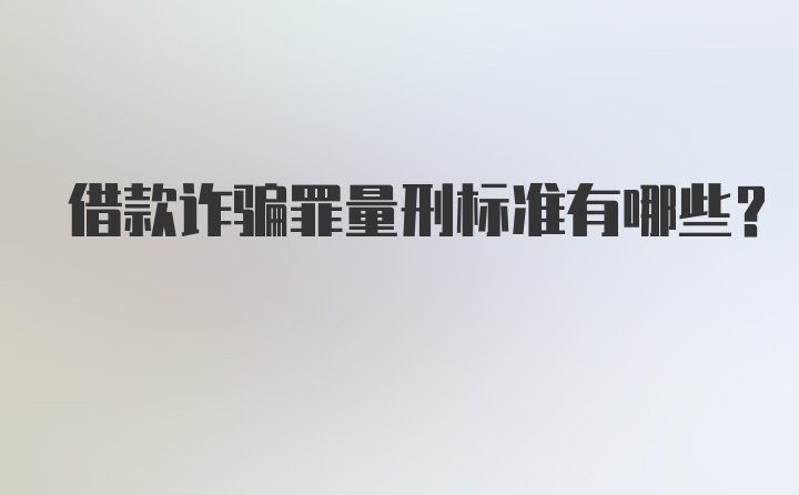 借款诈骗罪量刑标准有哪些？