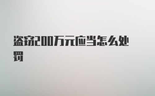 盗窃200万元应当怎么处罚