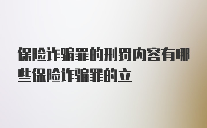 保险诈骗罪的刑罚内容有哪些保险诈骗罪的立