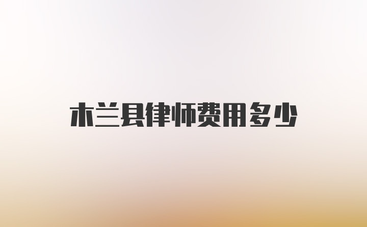 木兰县律师费用多少