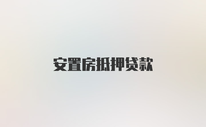 安置房抵押贷款