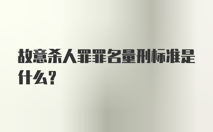 故意杀人罪罪名量刑标准是什么？