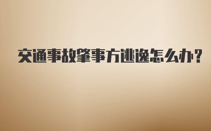 交通事故肇事方逃逸怎么办？