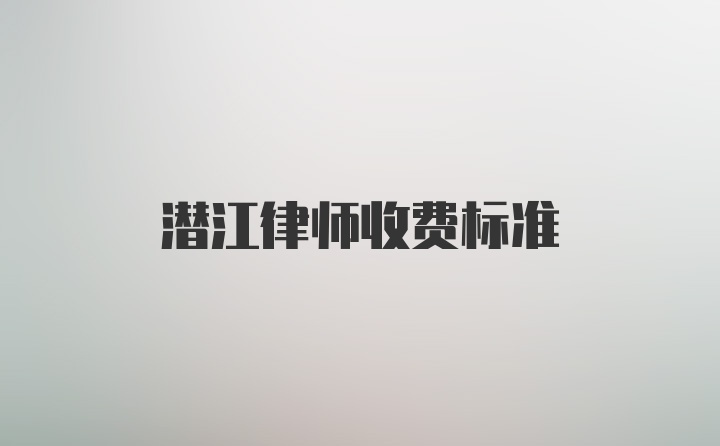 潜江律师收费标准