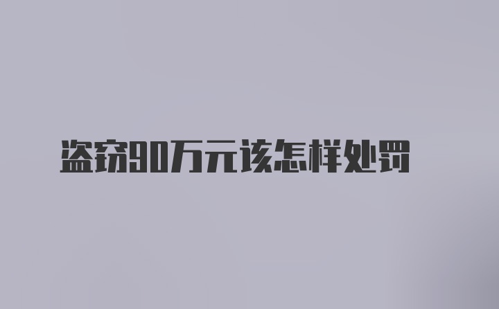 盗窃90万元该怎样处罚