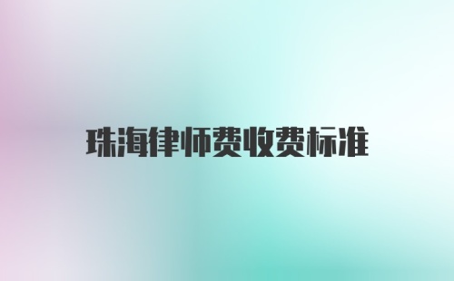 珠海律师费收费标准