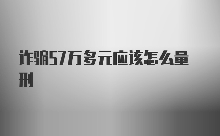 诈骗57万多元应该怎么量刑