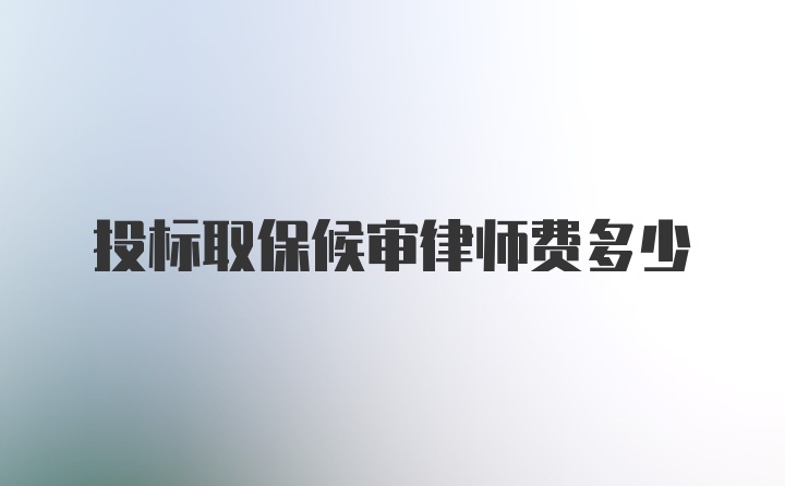 投标取保候审律师费多少