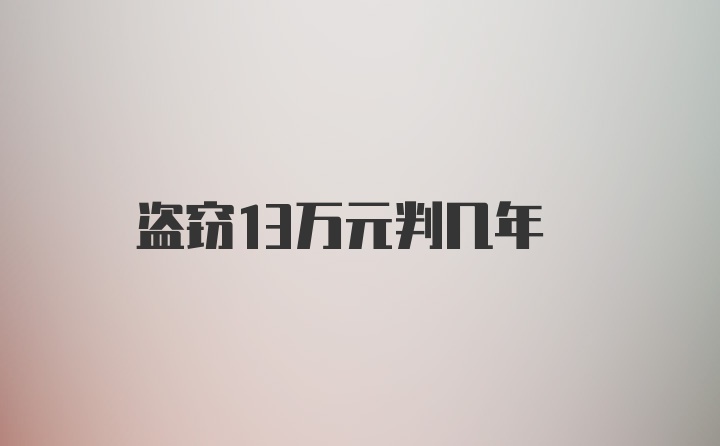 盗窃13万元判几年