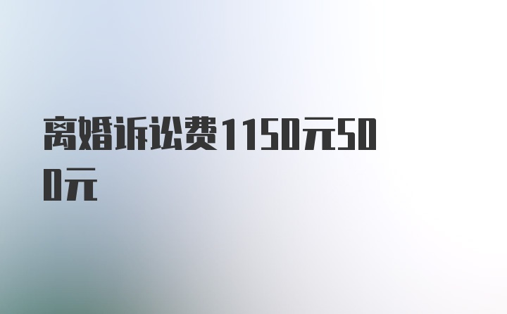 离婚诉讼费1150元500元