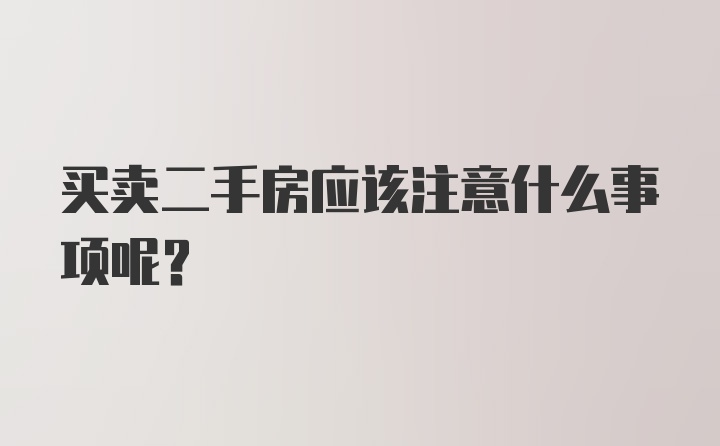 买卖二手房应该注意什么事项呢？