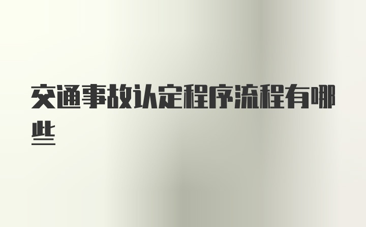 交通事故认定程序流程有哪些