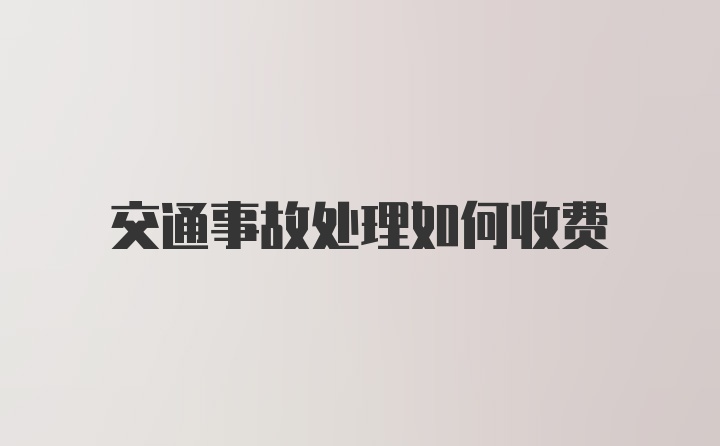 交通事故处理如何收费