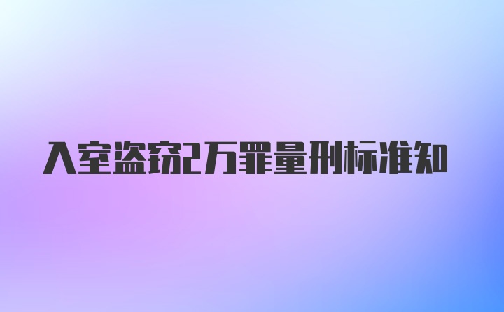 入室盗窃2万罪量刑标准知