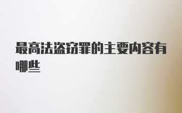 最高法盗窃罪的主要内容有哪些