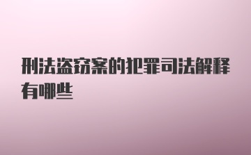 刑法盗窃案的犯罪司法解释有哪些