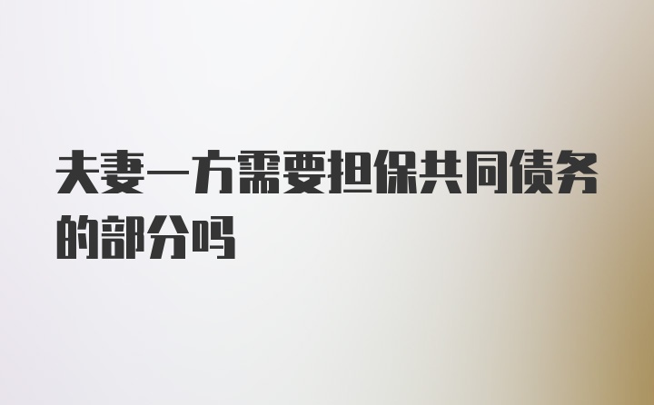 夫妻一方需要担保共同债务的部分吗