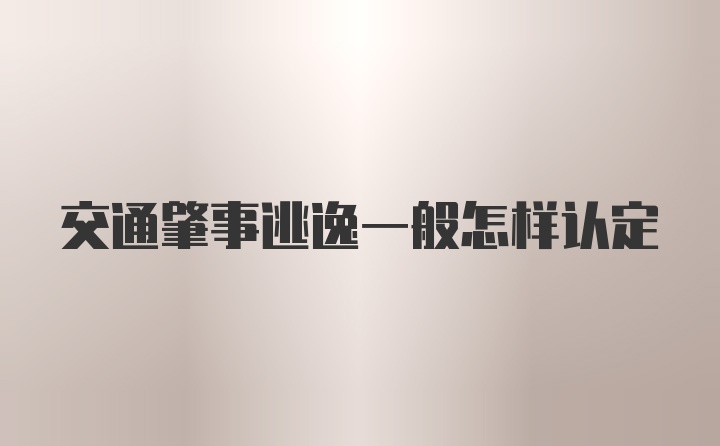 交通肇事逃逸一般怎样认定