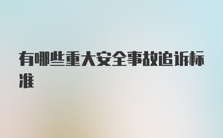 有哪些重大安全事故追诉标准