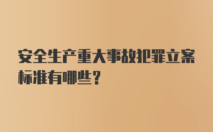 安全生产重大事故犯罪立案标准有哪些?