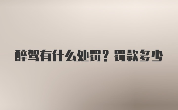 醉驾有什么处罚？罚款多少