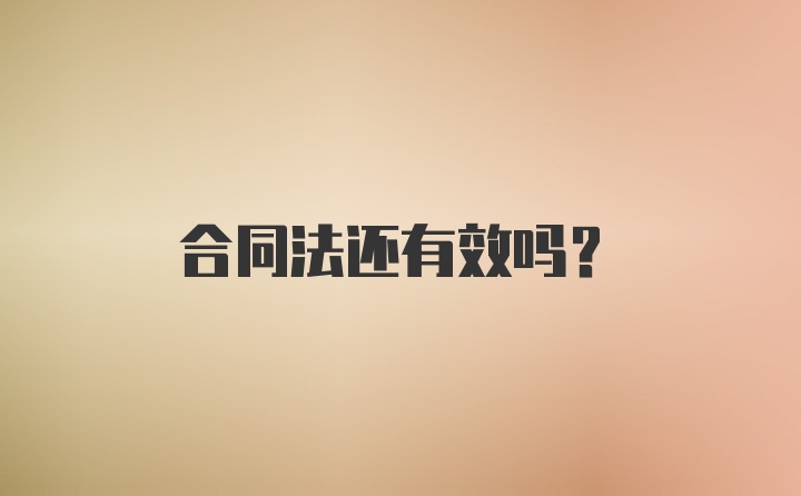 合同法还有效吗？