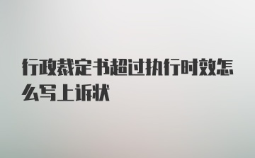 行政裁定书超过执行时效怎么写上诉状