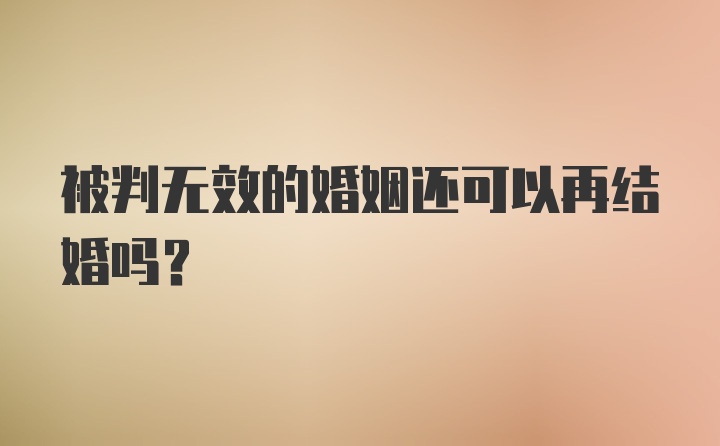 被判无效的婚姻还可以再结婚吗？