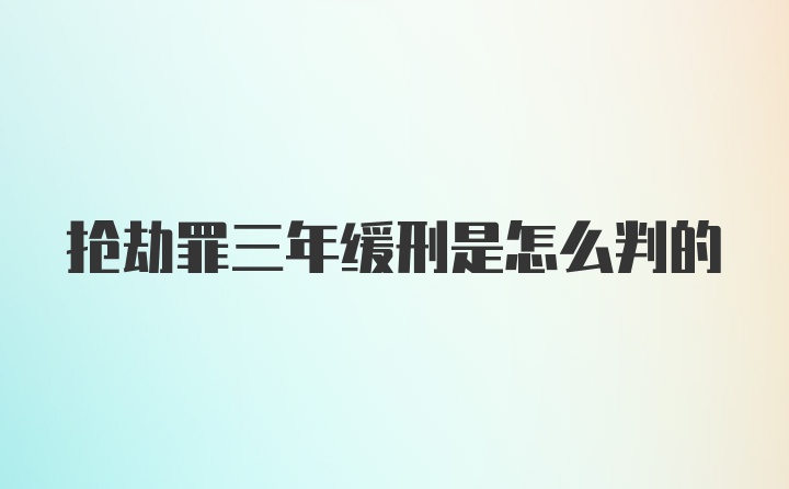 抢劫罪三年缓刑是怎么判的