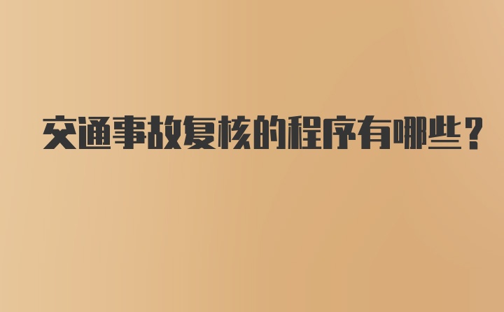 交通事故复核的程序有哪些？