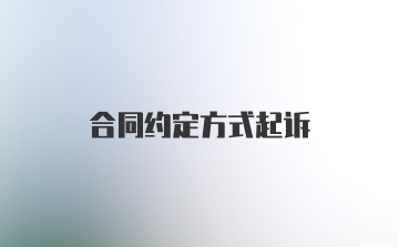 合同约定方式起诉