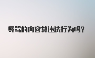 辱骂的内容算违法行为吗？