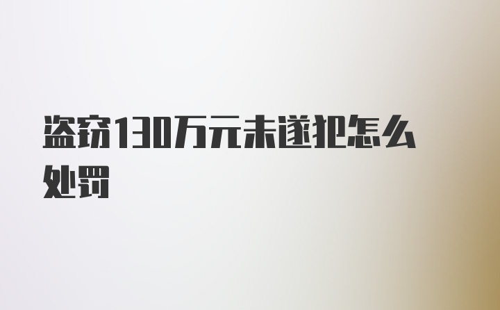 盗窃130万元未遂犯怎么处罚