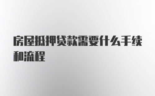 房屋抵押贷款需要什么手续和流程