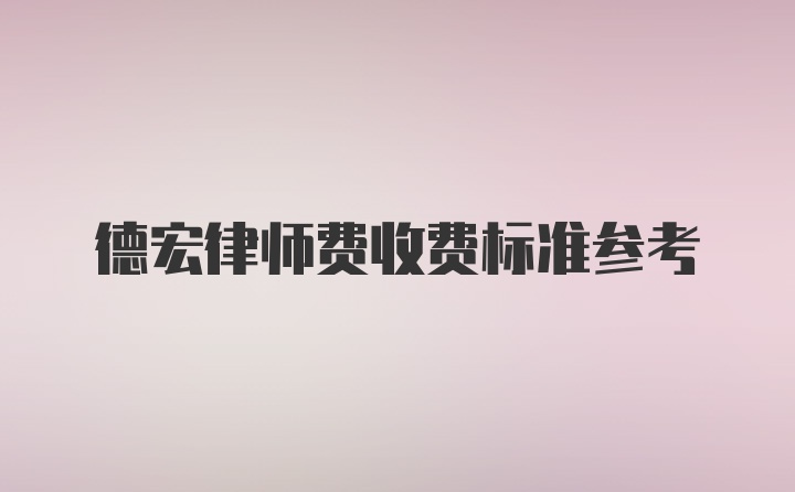 德宏律师费收费标准参考