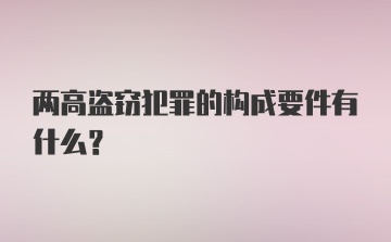 两高盗窃犯罪的构成要件有什么？