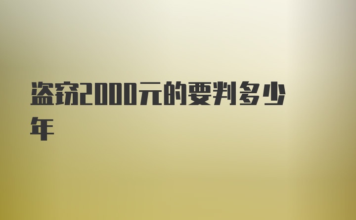 盗窃2000元的要判多少年