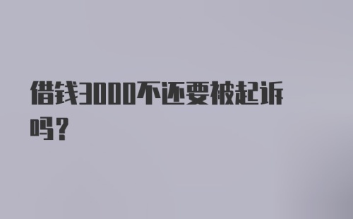 借钱3000不还要被起诉吗？